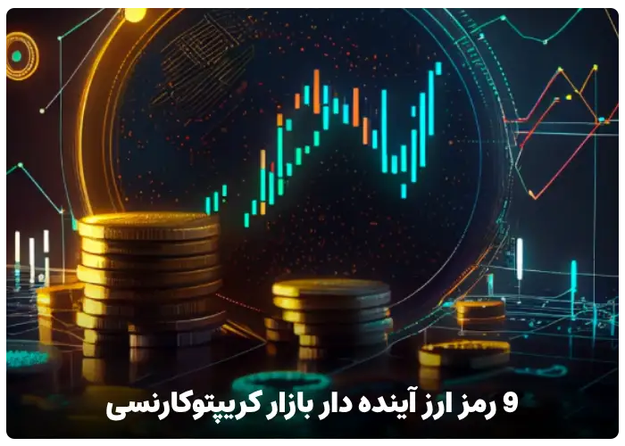 9 رمز ارز آینده دار بازار کریپتوکارنسی