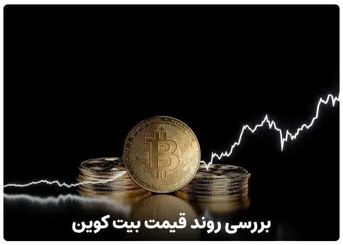 بررسی روند قیمت بیت کوین