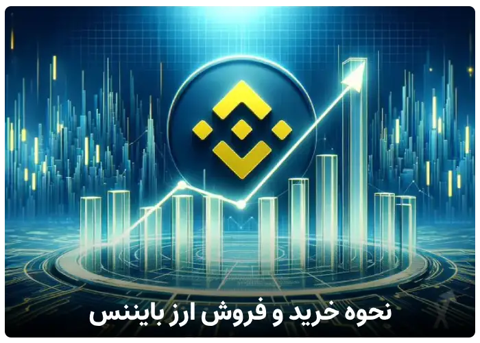 نحوه خرید و فروش ارز بایننس