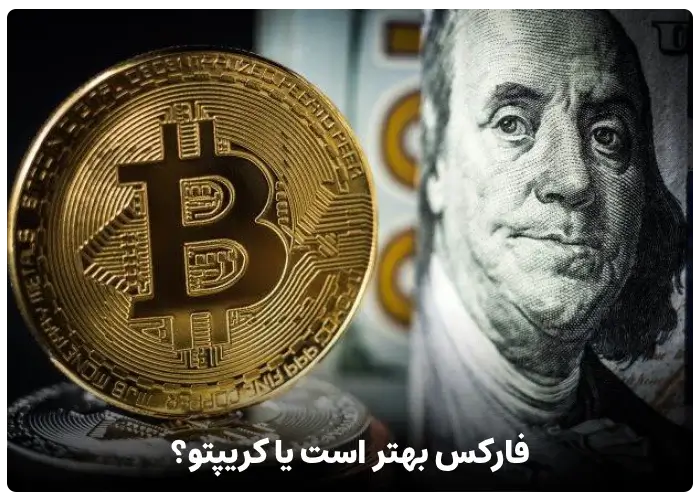 فارکس بهتر است یا کریپتو