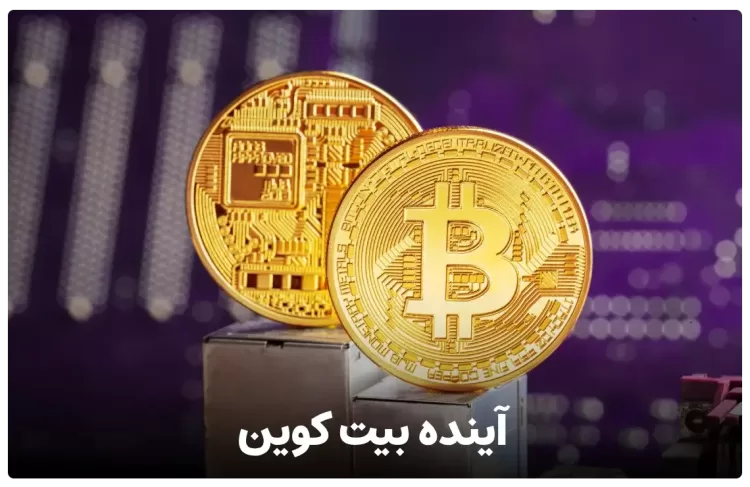 آینده بیت کوین