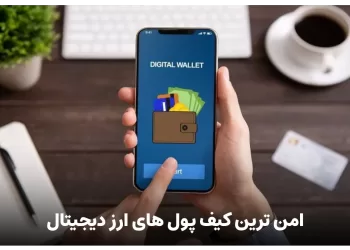 امن ترین کیف پول های ارز دیجیتال