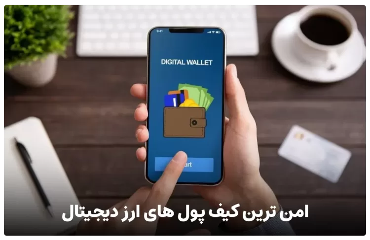 امن ترین کیف پول های ارز دیجیتال