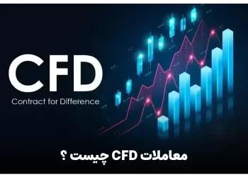 معاملات CFD چیست ؟