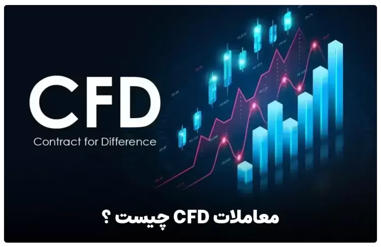 معاملات CFD چیست ؟