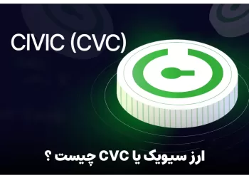 ارز سیویک CVC چیست ؟