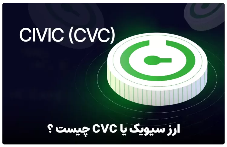 ارز سیویک CVC چیست ؟