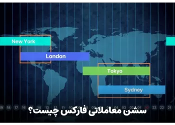 سشن معاملاتی فارکس چیست ؟