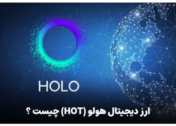 ارز دیجیتال هولو (HOT) چیست ؟