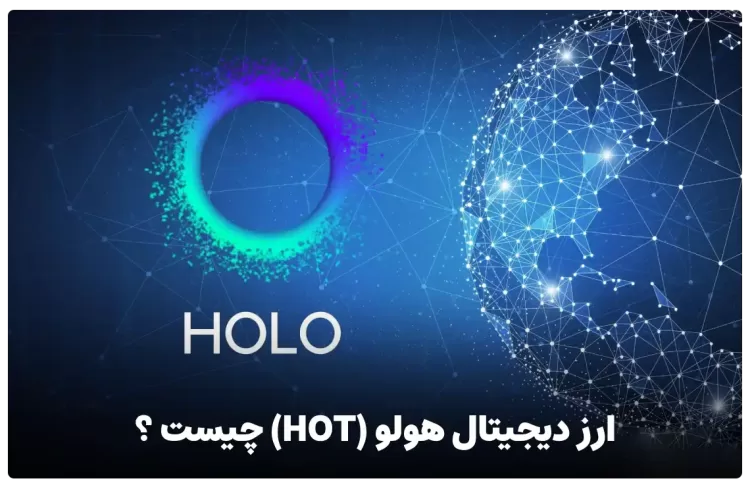 ارز دیجیتال هولو (HOT) چیست ؟