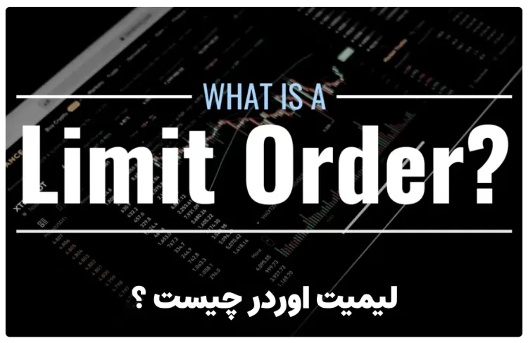 لیمیت اوردر چیست ؟