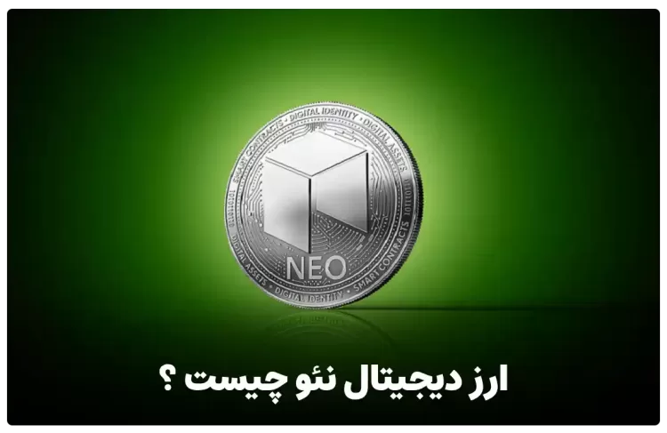 ارز دیجیتال نئو NEO چیست ؟