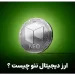 ارز دیجیتال نئو NEO چیست ؟