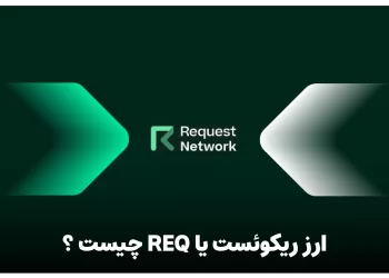 ارز ریکوئست یا req چیست ؟