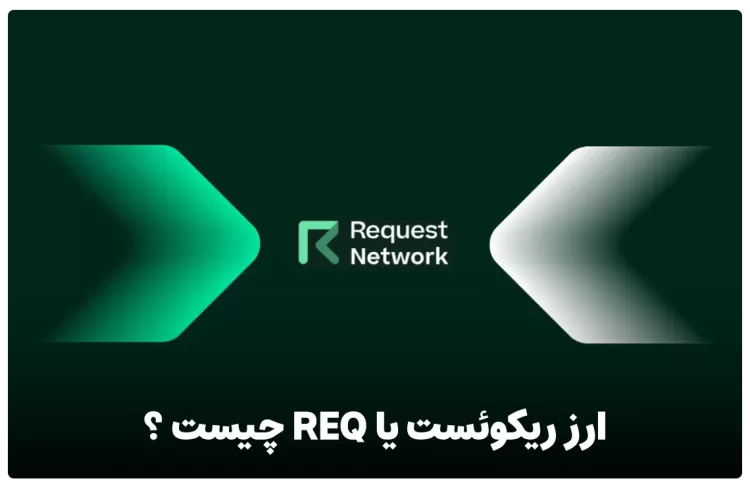 ارز ریکوئست یا req چیست ؟