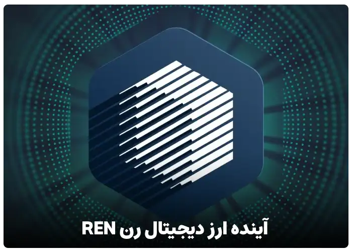 آینده ارز دیجیتال رن REN