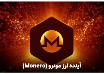 آینده ارز مونرو monero