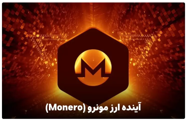 آینده ارز مونرو monero