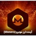 آینده ارز مونرو monero