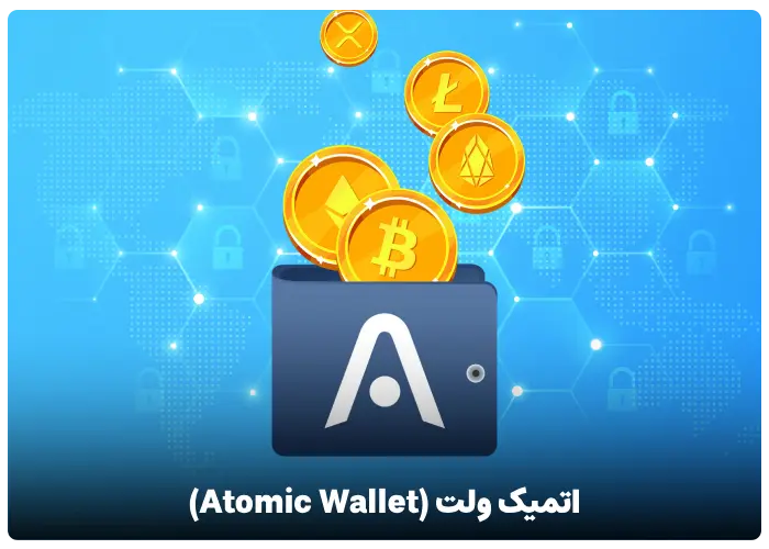 اتمیک ولت (Atomic Wallet)