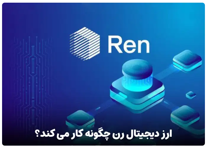 ارز دیجیتال رن چگونه کار می کند؟