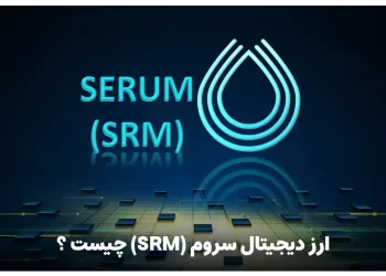 ارز دیجیتال سروم (SRM) چیست ؟