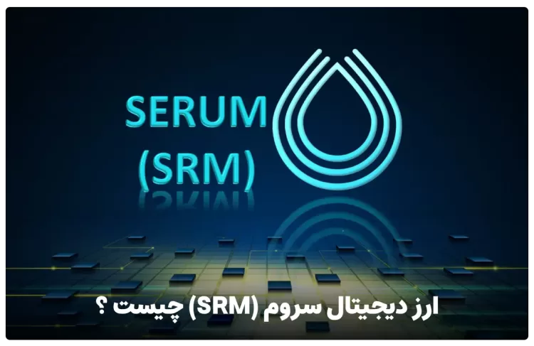 ارز دیجیتال سروم (SRM) چیست ؟