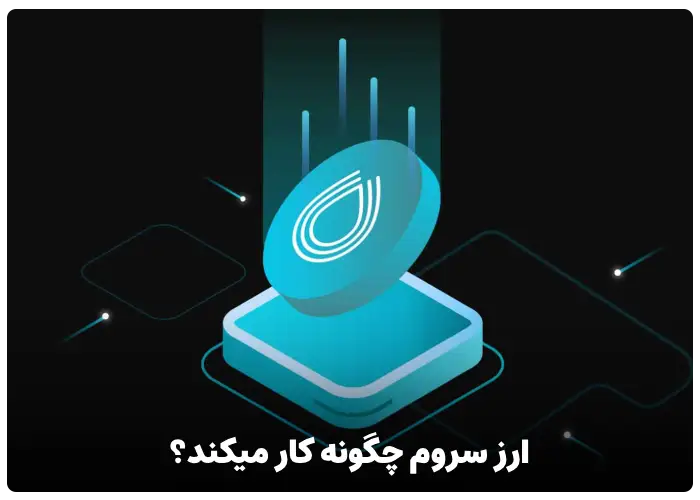 ارز سروم چگونه کار میکند؟