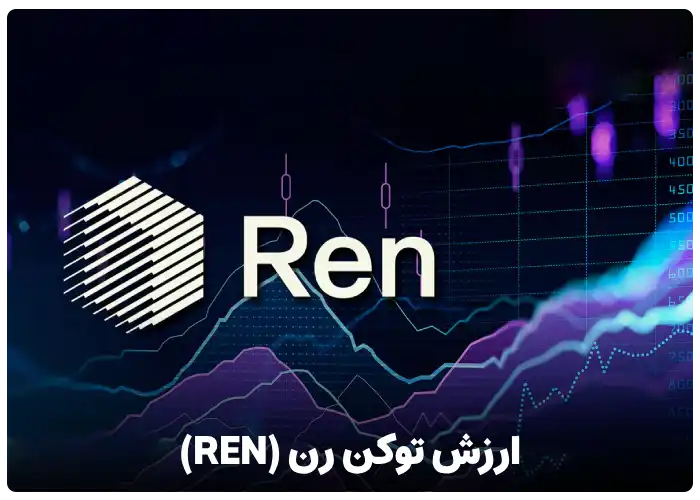 ارزش توکن رن (REN)