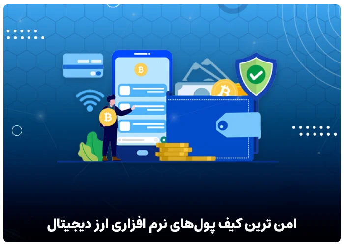 امن ترین کیف پول‌ های نرم افزاری ارز دیجیتال