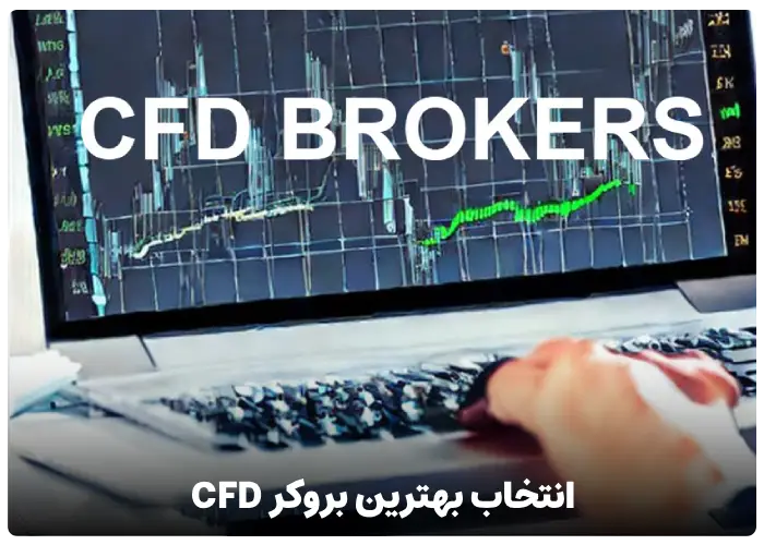 انتخاب بهترین بروکر CFD