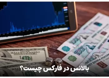 بالانس در فارکس چیست