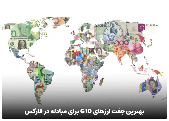 بهترین جفت ارزهای G10 برای مبادله در بازار فارکس