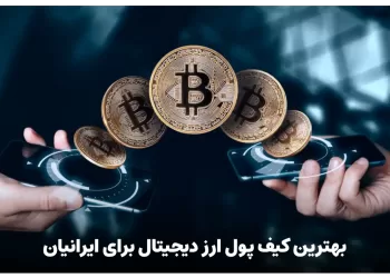 بهترین کیف پول ارز دیجیتال برای ایرانیان