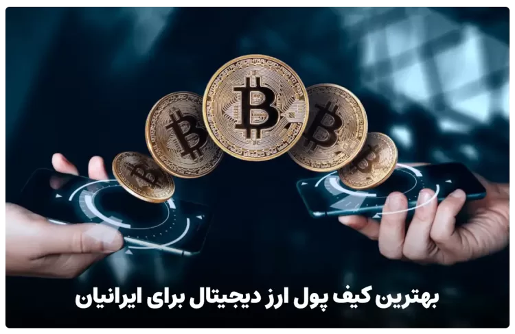 بهترین کیف پول ارز دیجیتال برای ایرانیان