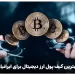 بهترین کیف پول ارز دیجیتال برای ایرانیان