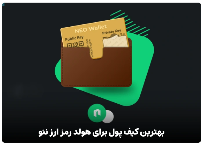 بهترین کیف پول برای هولد رمز ارز نئو