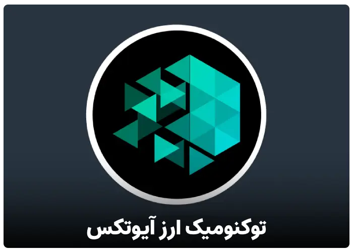 توکنومیک ارز آیوتکس