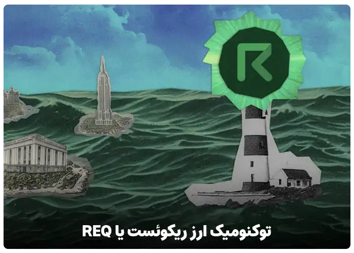 توکنومیک ارز ریکوئست یا req