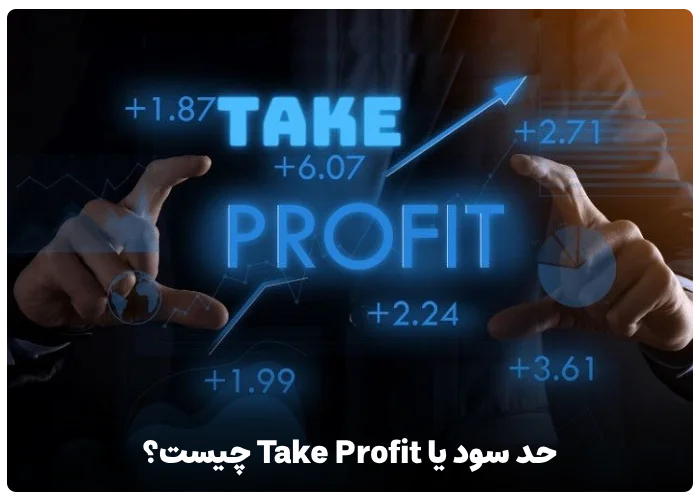 حد سود یا Take Profit چیست ؟