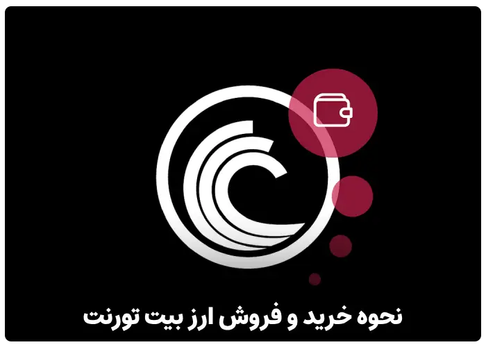 نحوه خرید و فروش ارز بیت تورنت