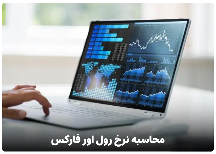 محاسبه نرخ رول اور فارکس