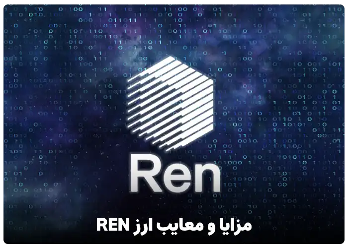 مزایا و معایب ارز رن ren