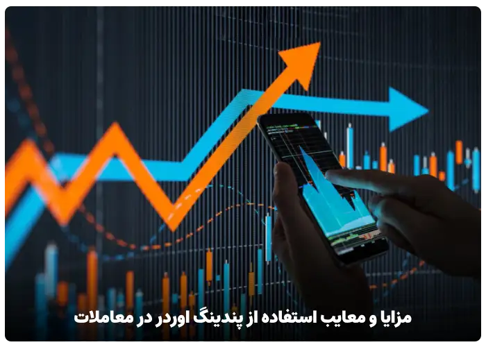 مزایا و معایب استفاده از پندینگ اوردر در معاملات