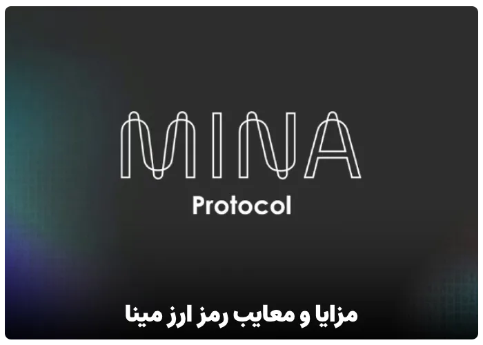 مزایا و معایب رمز ارز مینا (MINA)