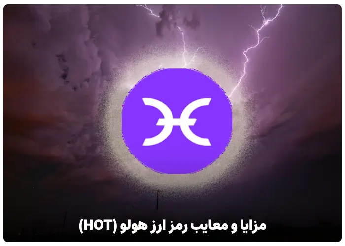 مزایا و معایب رمز ارز هولو (HOT)