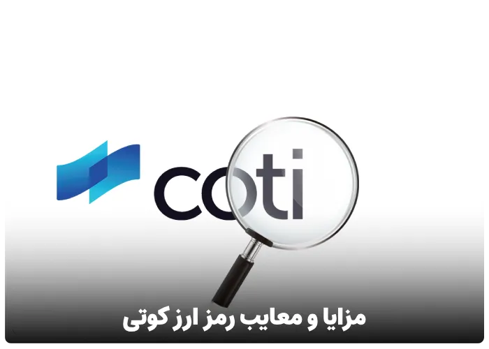 مزایا و معایب رمز ارز کوتی