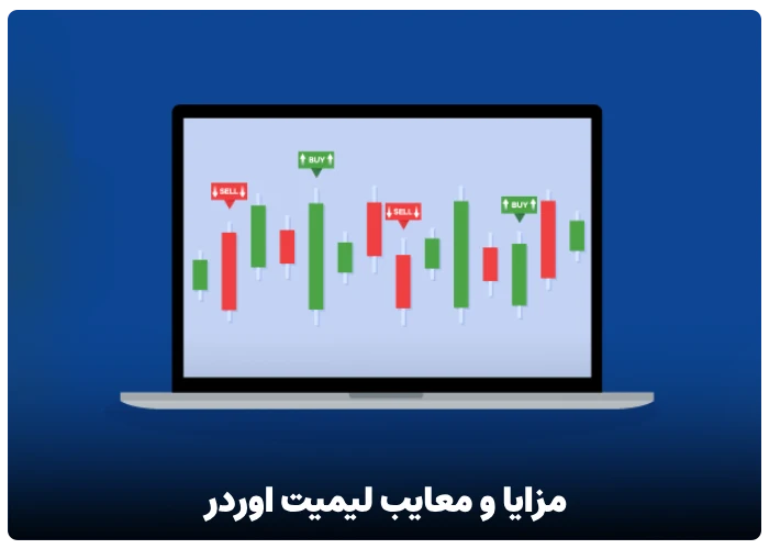 مزایا و معایب لیمیت اوردر