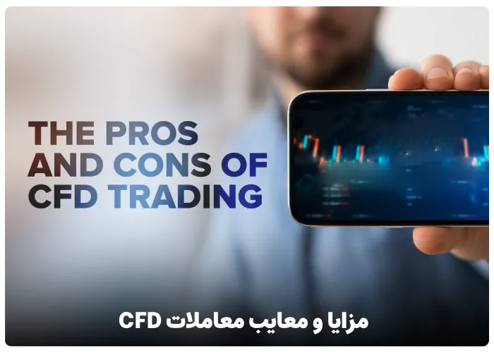 مزایا و معایب معاملات CFD