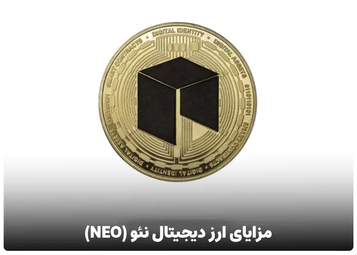 مزایای ارز دیجیتال نئو (NEO)